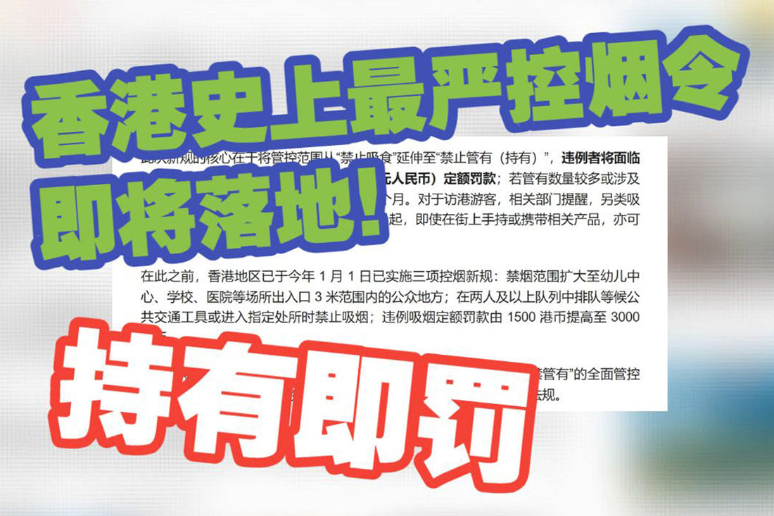 香港宣布：4月30日起全面禁电子烟，严重者将罚款5万港元和监禁6个月！带烟弹上街就罚3000
