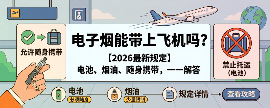 电子烟能带上飞机吗？