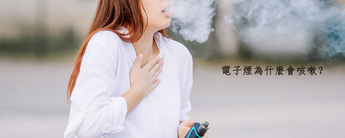 电子烟为什么会咳嗽？新手 6 大原因与 5 个改善方法完整解析