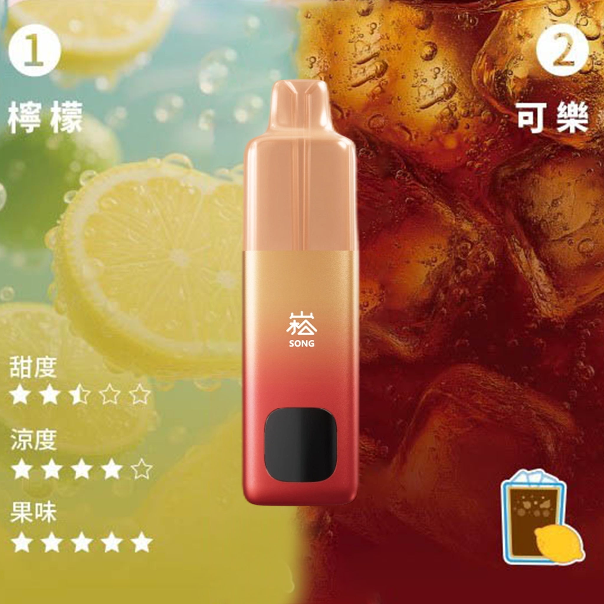 崧 SONG A66一次性电子烟-柠檬可乐口味