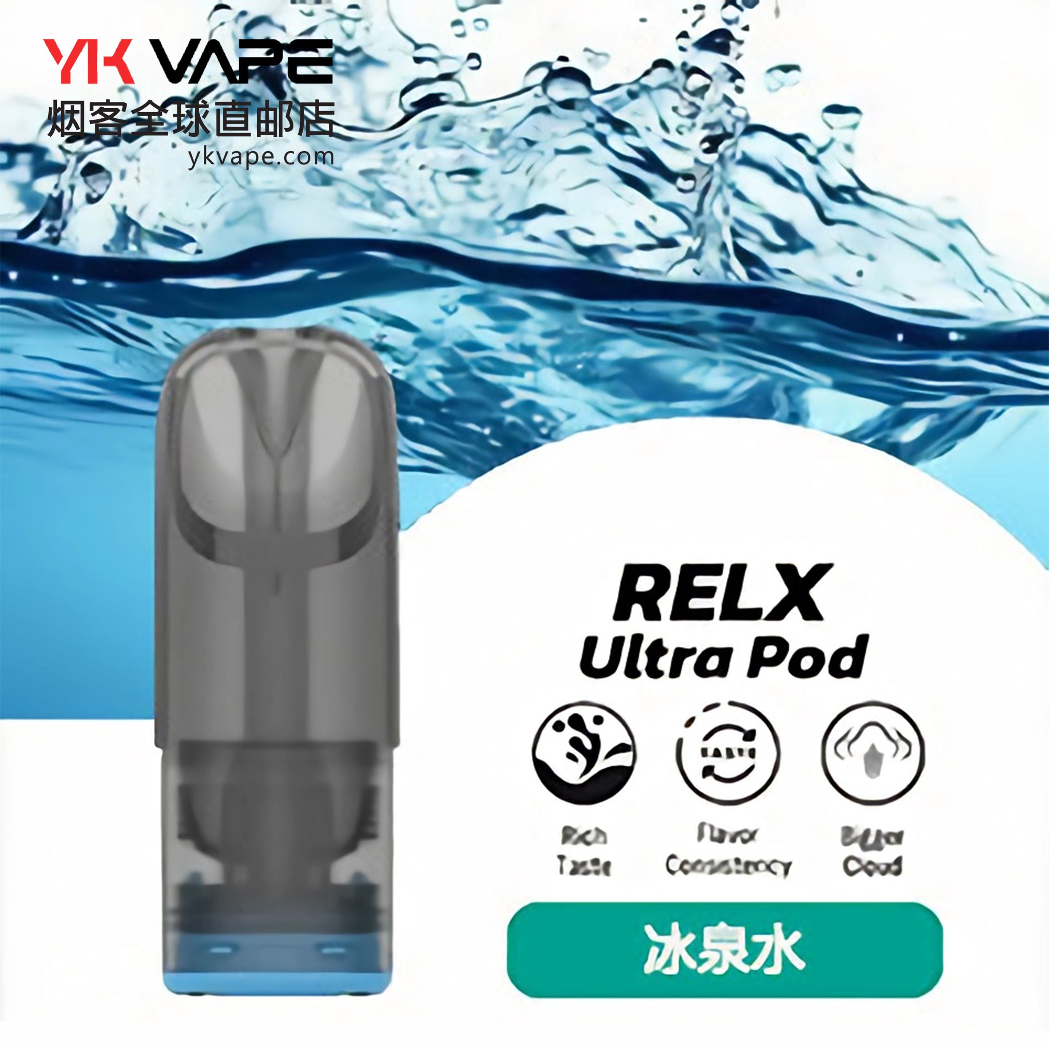 悦刻RELX正品 Ultra Pod烟弹-冰泉水口味
