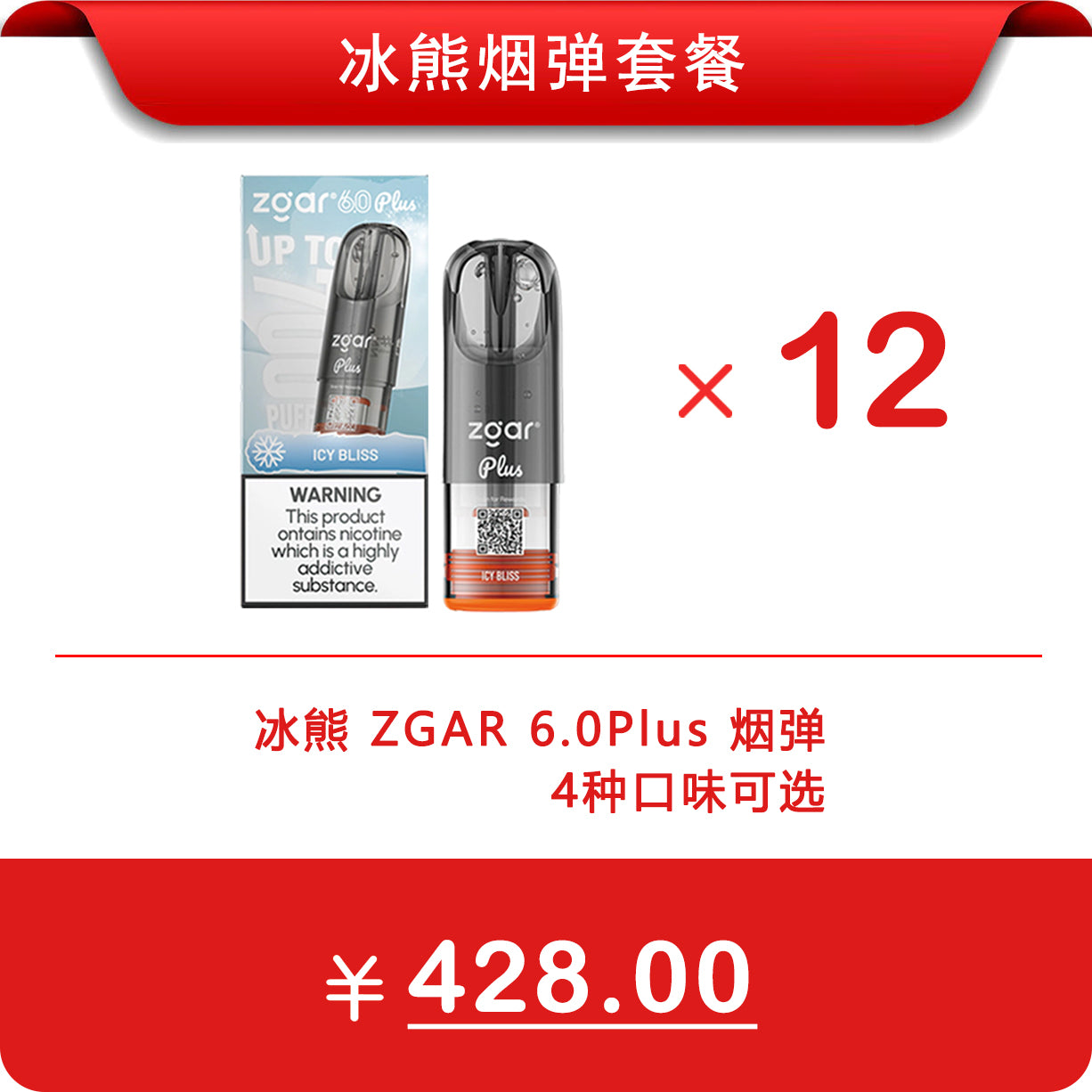 12颗冰熊正品优惠套餐 ZGAR 6.0 PLUS  3.5ml超大容量烟弹 | 三款口味可选