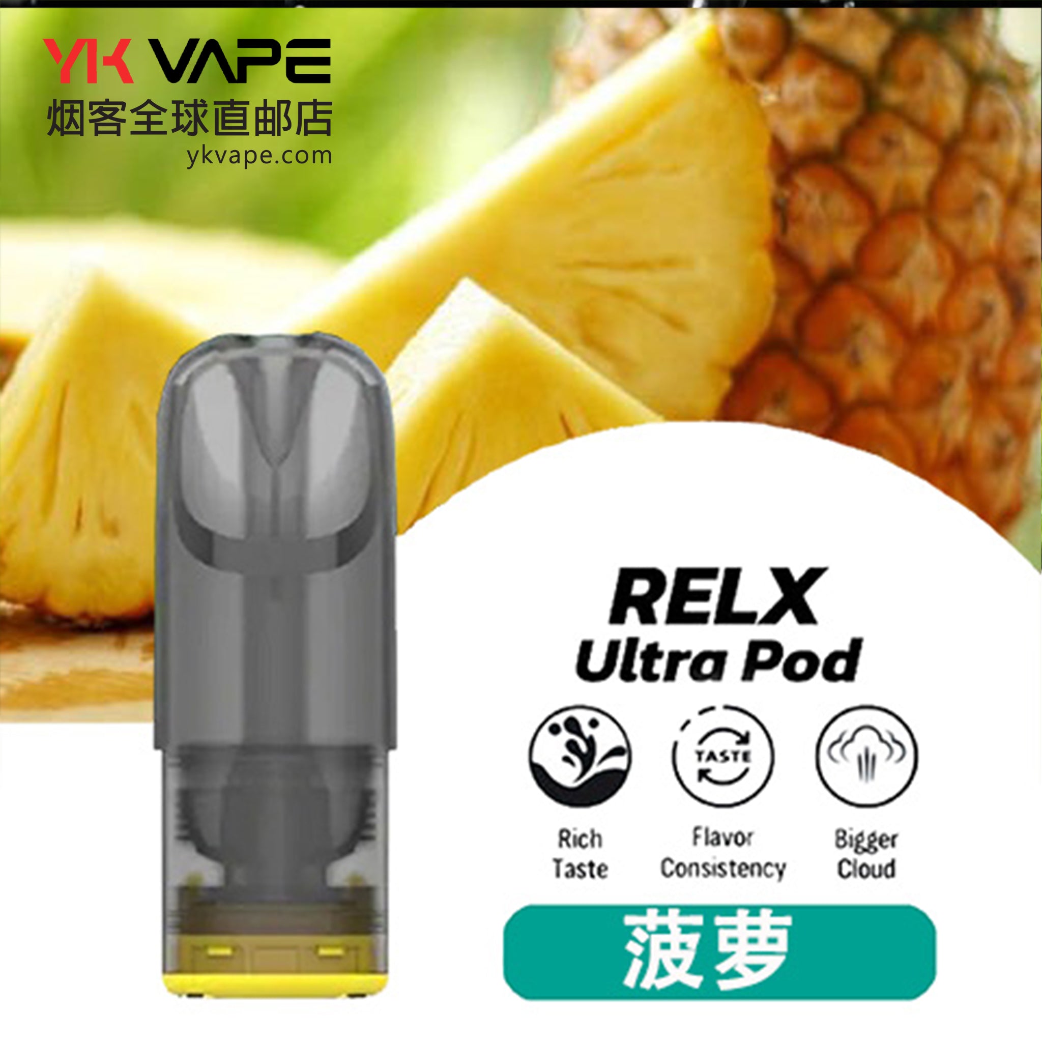 悦刻RELX正品 Ultra Pod烟弹-菠萝口味