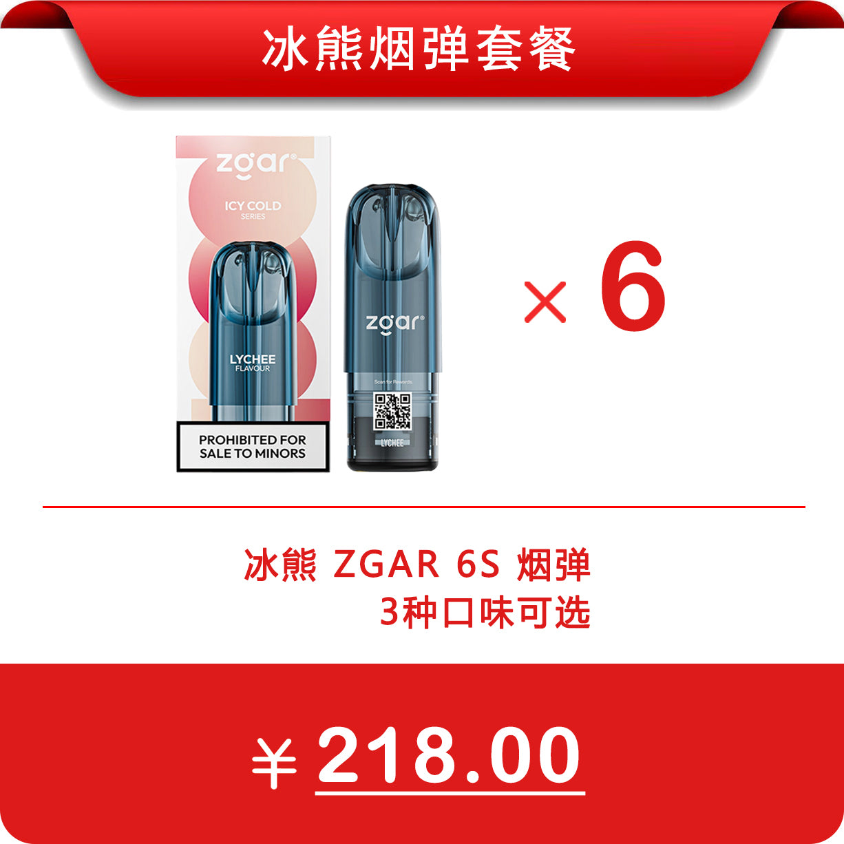 6颗冰熊正品优惠套餐 ZGAR 6S 单颗装3ml 烟弹 | 三款口味可选