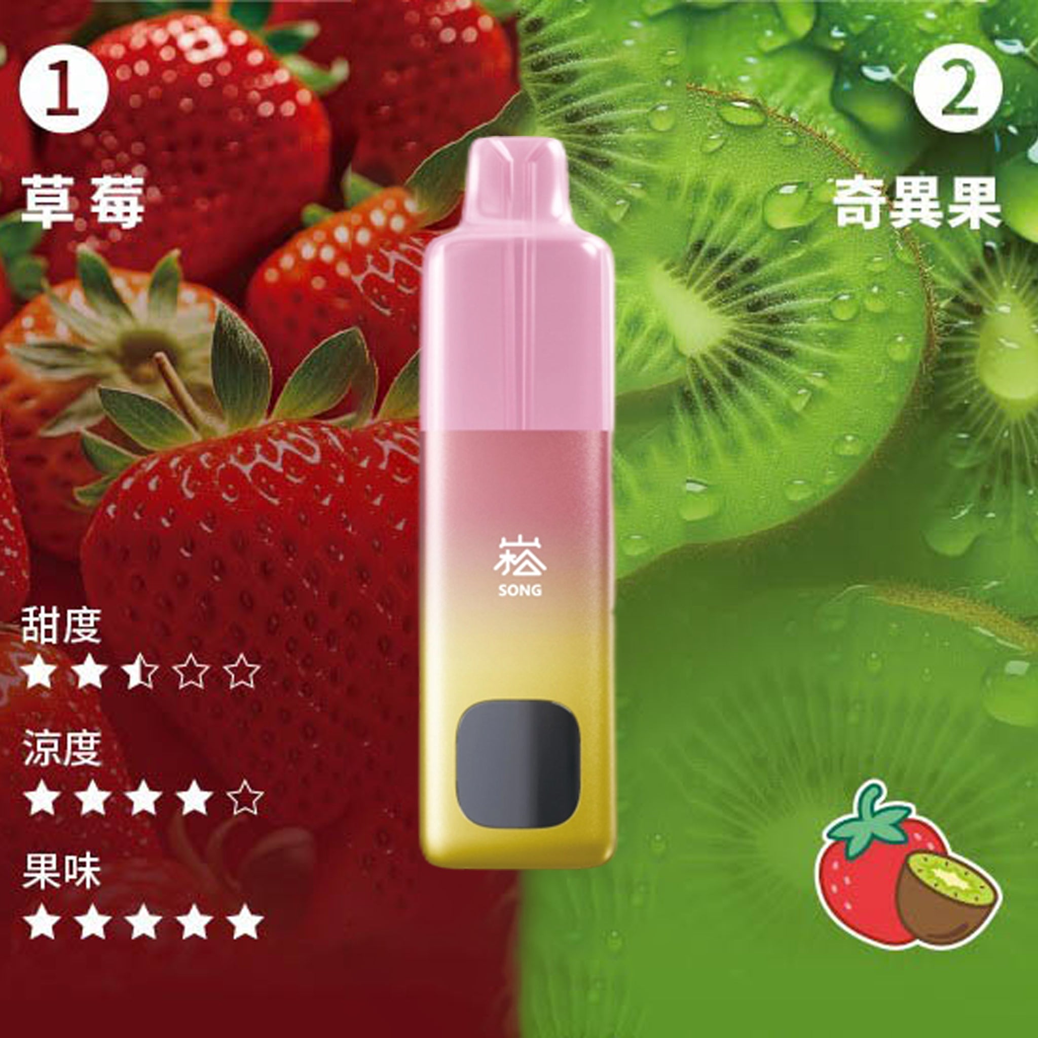 崧 SONG A66一次性电子烟-草莓奇异果口味