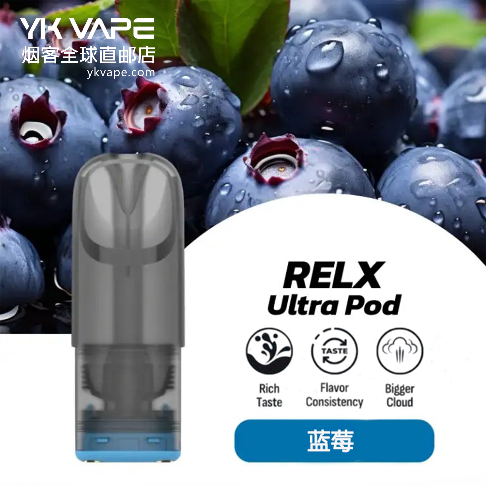 悦刻RELX正品 Ultra Pod烟弹-蓝莓口味