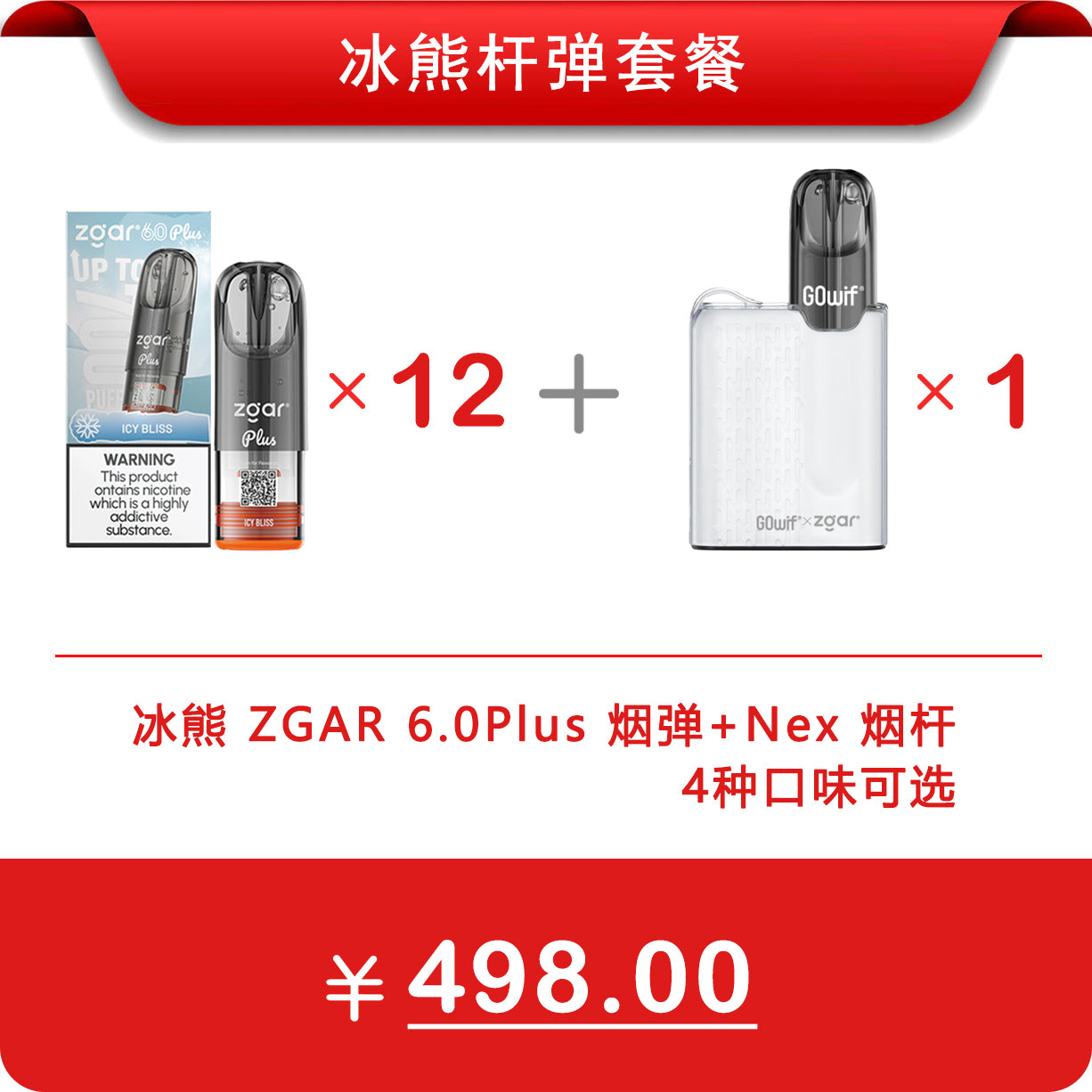 杆弹优惠套餐 | 正品冰熊 ZGAR 6.0 Plus 烟弹12颗 + 正品冰熊 ZGAR Nex 烟杆 | 四款口味可选