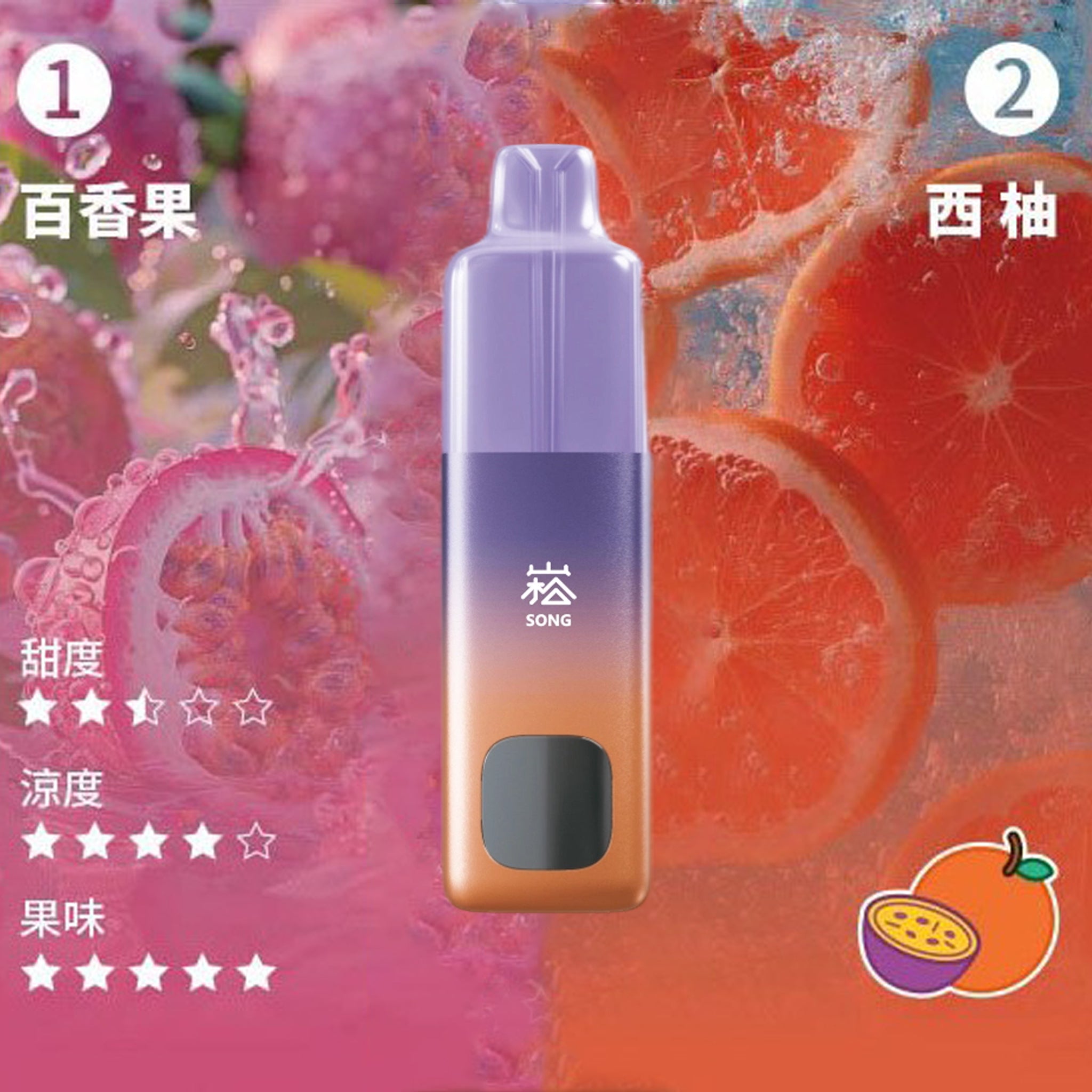 崧 SONG A66一次性电子烟-百香果西柚口味
